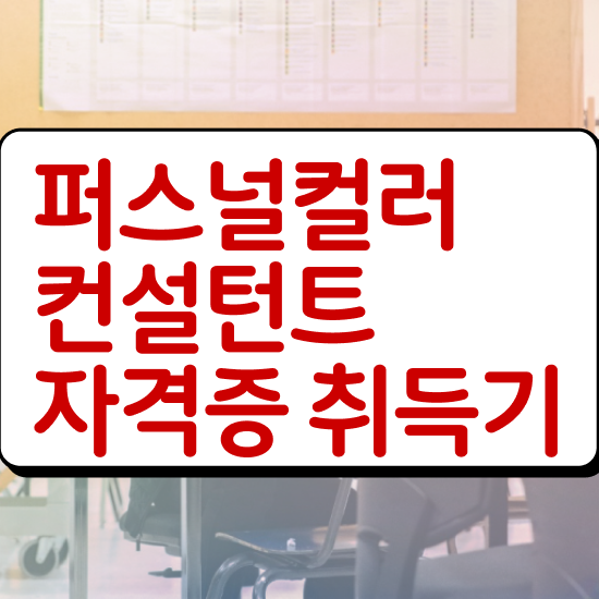  서울퍼스널컬러메이크업 퍼스널컬러컨설턴트자격증 취득방법 및 활용 방법과 전망