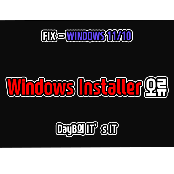윈도우11 10의 Windows Installer 서비스에 액세스할 수 없습니다 해결 윈도우11 10의 Windows Installer 서비스에 액세스할 수 없습니다 해결