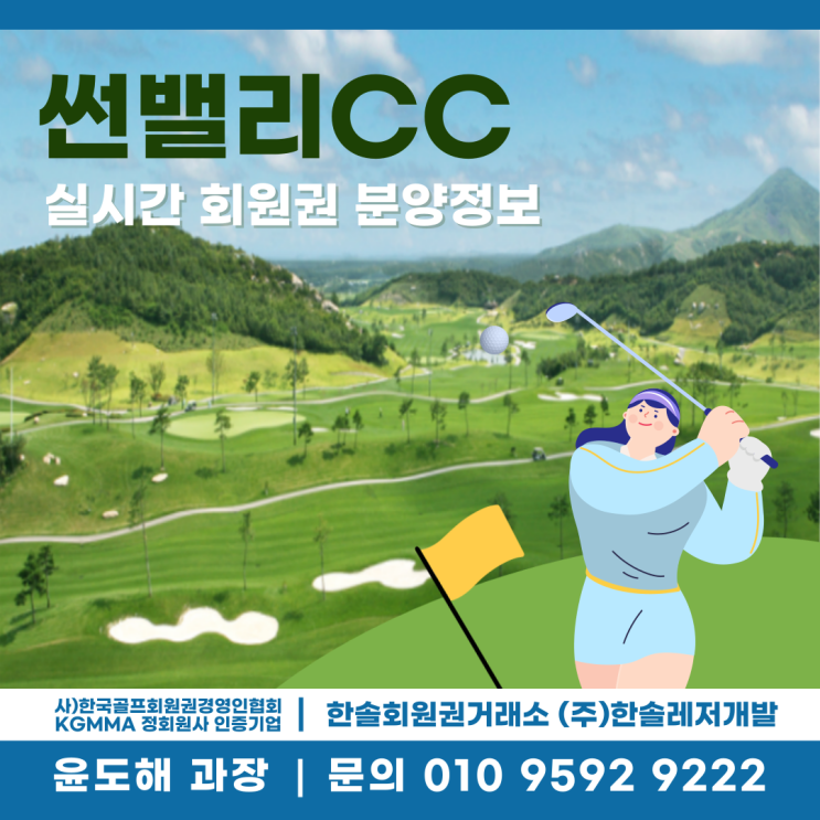  하나의 회원권으로 골프와 리조트 이용이 가능한 썬밸리 회원권 분양 안내
