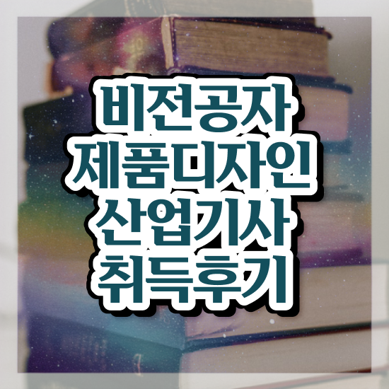  제품디자인산업기사 필기 준비 제품디자인산업기사 응시자격 인강만 듣고 1학기에 준비한 비법