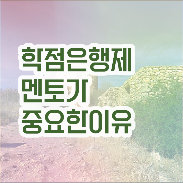  학점은행제 추천 , 전문학습멘토 이것만 꼼꼼하게 검토해 보세요