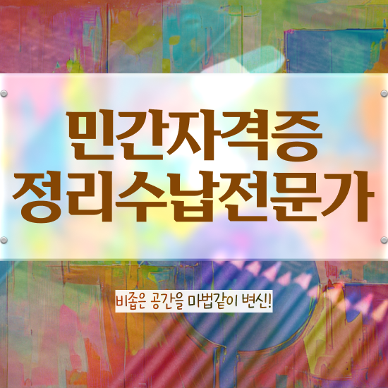  , 정리수납전문가 인강만으로 끝내는 방법