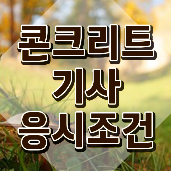  콘크리트기사응시자격 콘크리트기사 자격요건 집에서 온라인으로 반 년만에 준비한 비법
