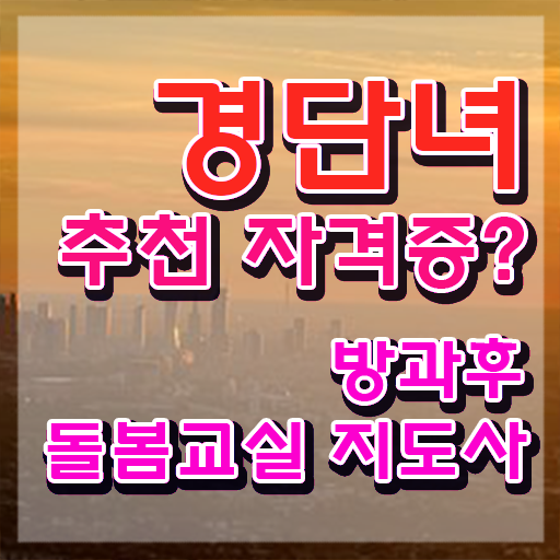  초등돌봄교사 , 방과후돌봄교실지도사 자격증 직장인도 쉽게 합격한 비법 및 채용 정보