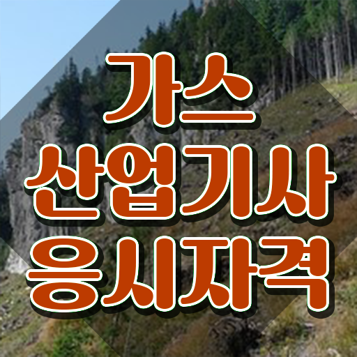  가스산업기사필기 가스산업기사 응시자격 인강만 듣고 간편하게 완료한 방법