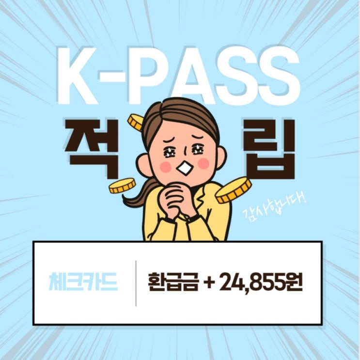  [우리은행 K패스 체크카드] 더경기패스 적립내역, 입금일, 금액 후기