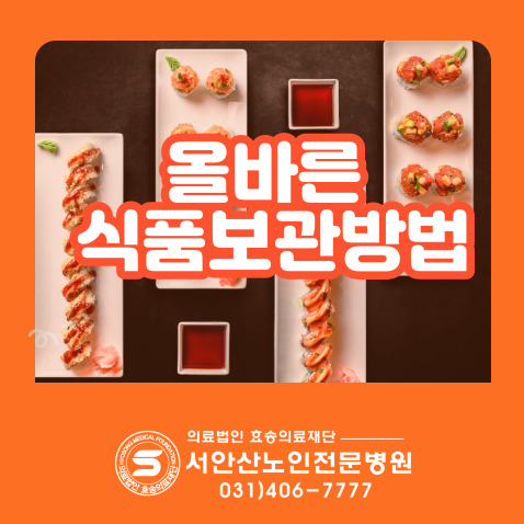  따뜻해진 날씨에 조심해야 할 올바른 식품보관방법