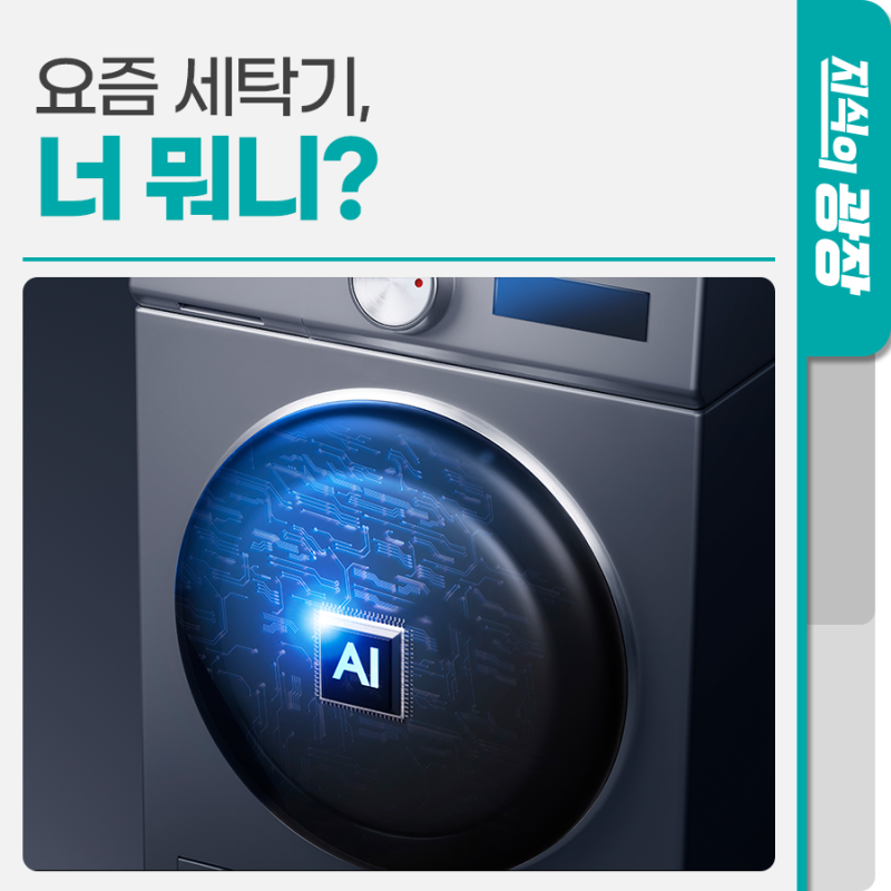 요즘 세탁기, 당신은 어떤가요? 1