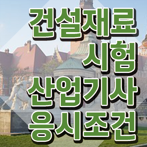  건설재료시험산업기사 응시조건 학점은행제로 1학기에 성공한 전략