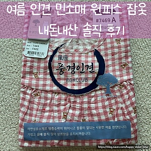 [내돈내산] 풍기 인견 여름 민소매 원피스 잠옷, 시원하고 귀여운 여성 잠옷, 만원대 솔직 후....