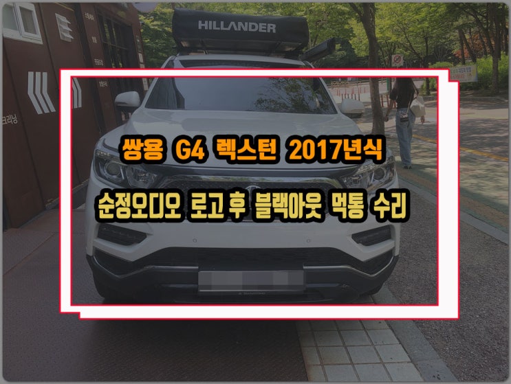  쌍용 G4렉스턴 순정오디오 부팅로고가 나오고 바로 블랙아웃 후방카메라 먹통 전원무 증상 고장수리