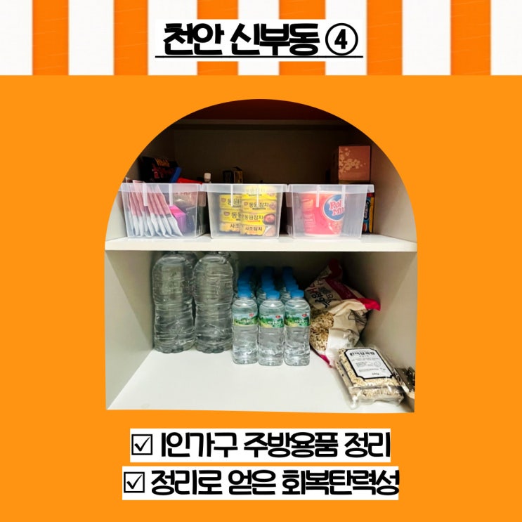  천안 주방정리 전문 신부동 1인가구 주방용품 정리