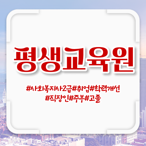  울산 사회복지사온라인교육원 , 사회복지사2급 경력없어도 인강으로 빠르게
