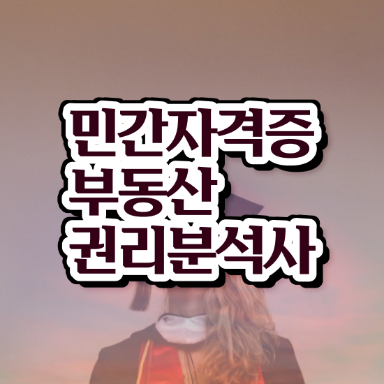  40대취업자격증 , 실무경력 없어도 부동산권리분석사 발급받아 보세요