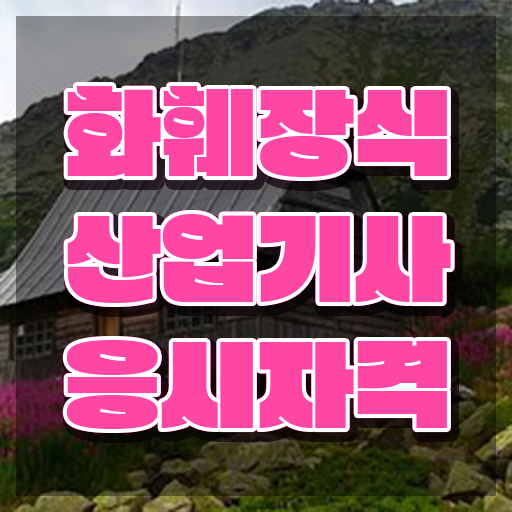  화훼장식산업기사 응시자격확인 화훼장식산업기사 응시자격 학점은행제로 쉽고 빠르게 준비한 비법