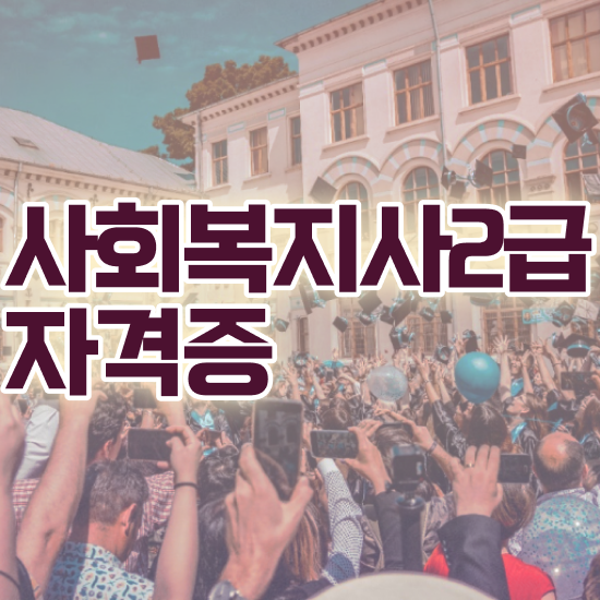  아산 2023 사회복지직 사회복지사2급 학력 상관없이 인강 듣고 간단하게