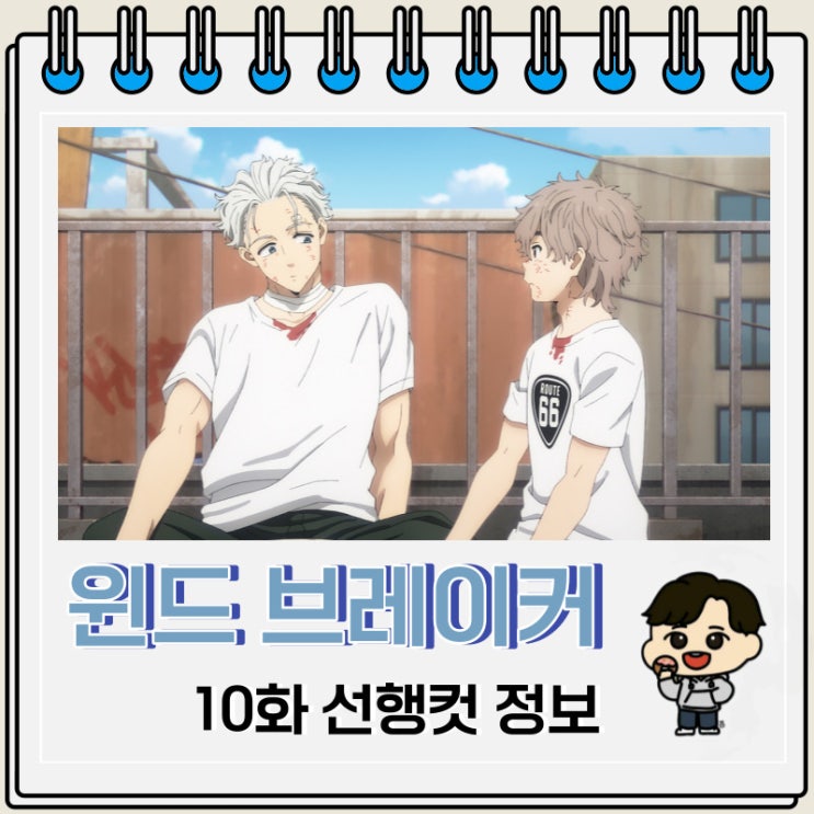 윈드 브레이커 애니 윈브레 10화 선행컷 윈드 브레이커 애니 윈브레 10화 선행컷