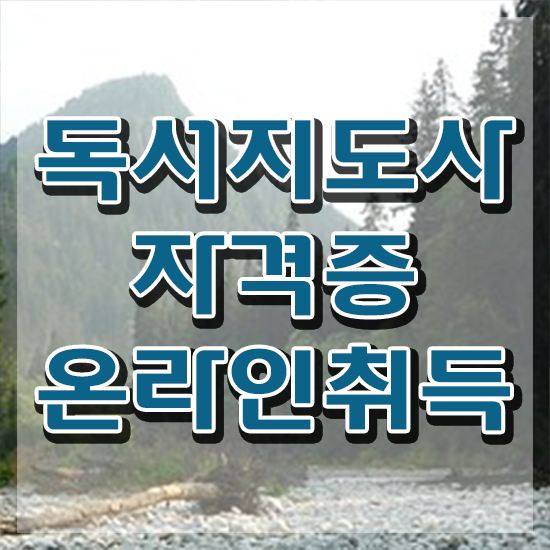  50대여자취업 , 독서지도사 자격증 온라인 교육으로 취득한 방법 알아볼게요