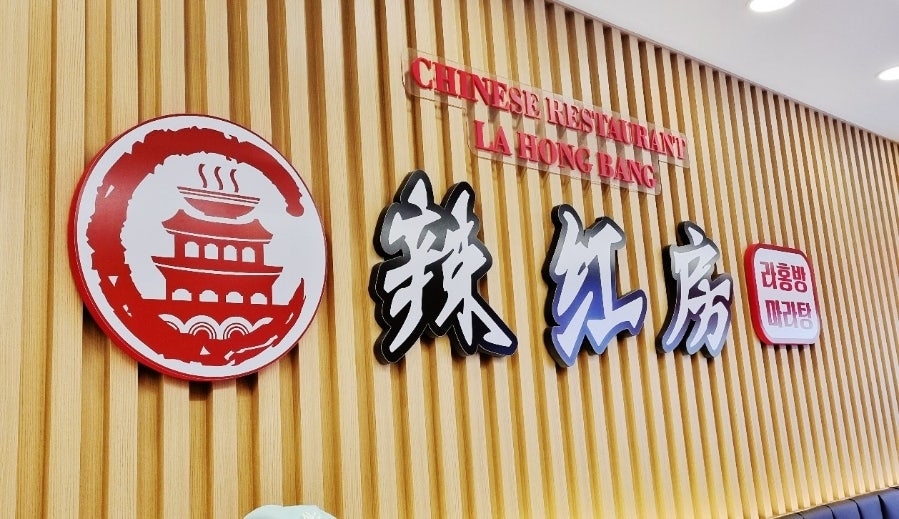 라홍방마라탕 화성사강점 사진 3