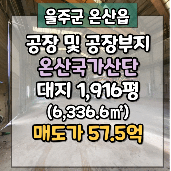  울산 온산국가산업단지 공장매매, 업종제한없는 온산읍 국가산단 공장 매매, 대지 2,000평가량 공장부지매매