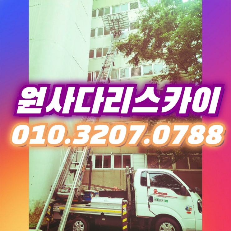  용산구사다리차 이촌동사다리차 가정폐기물작업
