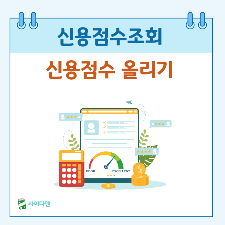  내 신용점수는? 신용점수조회하고 신용점수 올리기 ft.카카오페이