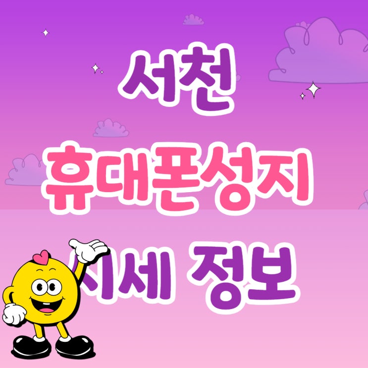 서천 휴대폰 성지 핸드폰 시세 정보 알아보자 서천 휴대폰 성지 핸드폰 시세 정보 알아보자