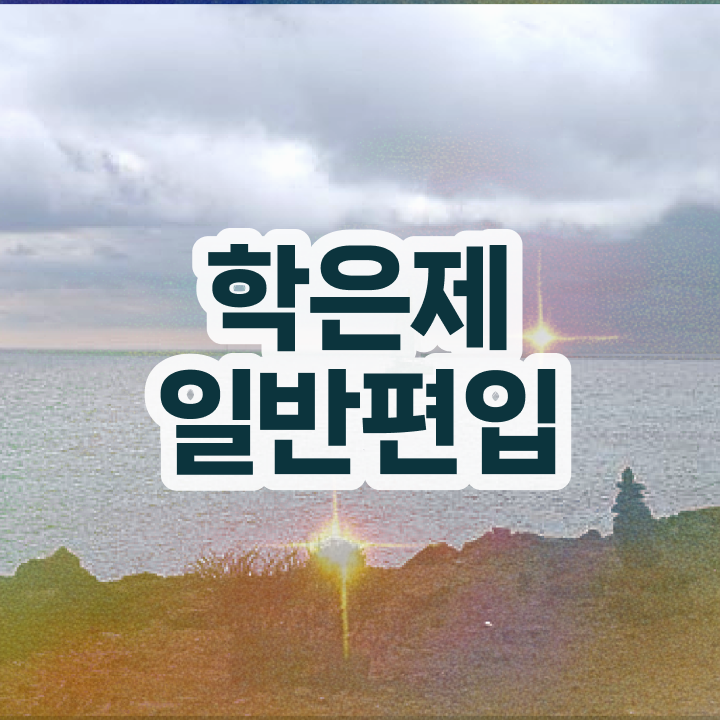  학점은행 편입 , 학점은행제 반드시 알아보세요 . 비용절감 시간 단축 비법 요점정리 했어요