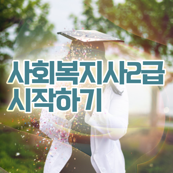  구미 인천 사회복지사2급자격증 사회복지사2급 고졸자도 학점은행제로 간편하게