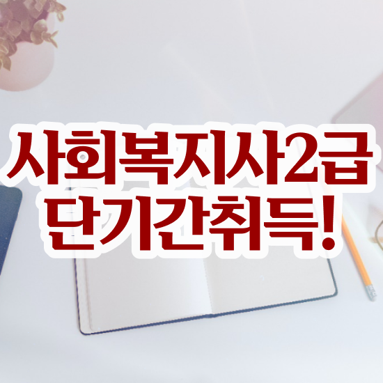  안양 사회복지사자격센터 , 사회복지사2급 직장인도 학은제 활용하여 쉽고 빠르게