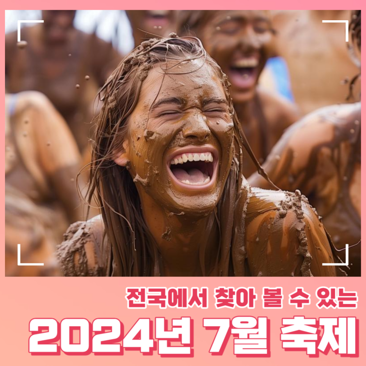  전국에서 열리는 2024년 7월 축제 일정
