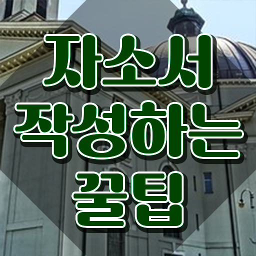  대학원인턴자소서 , 자기소개서지도사 자격증 한달 만에 합격한 비법 보고가세요