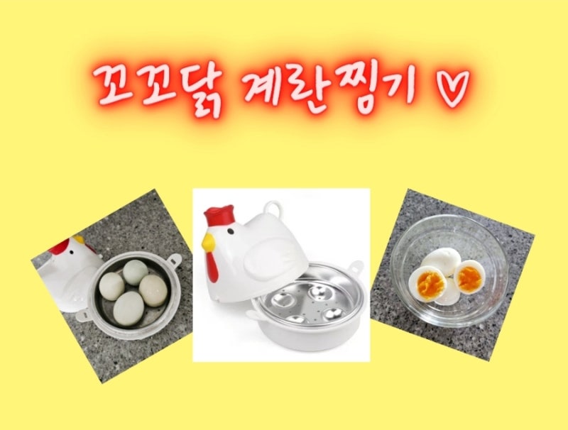 [전자렌지 간단 조리] 꼬꼬닭 계란찜기로 쉽고 편하게 반숙해 먹기
