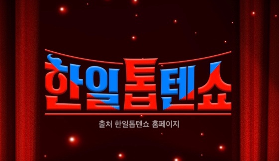 <b>한일톱텐쇼</b> 투표방법 출연진 마리아 요요미 <b>린</b> 투표하기