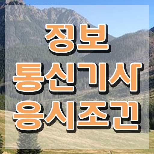  정보통신기사 과목 정보통신기사 응시자격 집에서 온라인으로 간편하게 완료한 방법