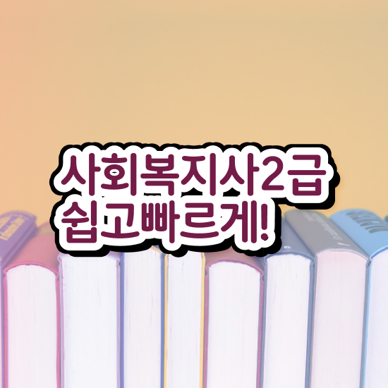  문경 사회복지사2급 연봉 사회복지사2급 중년 직장인도 인강으로 수월하게