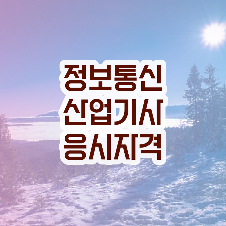  정보통신산업기사 시험일정 정보통신산업기사 취득자격 온라인 수업으로 4개월 만에 성공한 노하우
