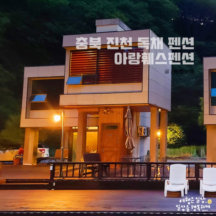  충북 진천 독채 펜션, 풀빌라 히노키탕 아랑훼스펜션