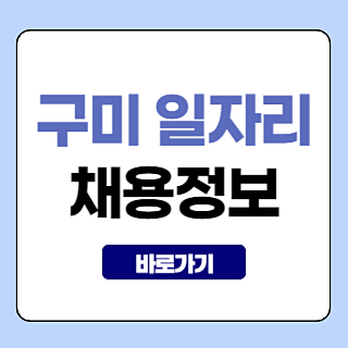 구미 일자리센터 시청 홈페이지 공공근로 구인구직 알바 채용(시니어클럽, 중장년)