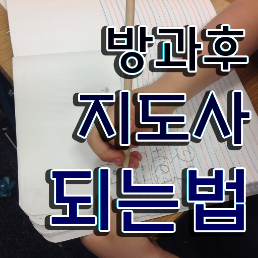  방과후교사 , 방과후지도사자격증 취득했던 후기 및 온라인 교육