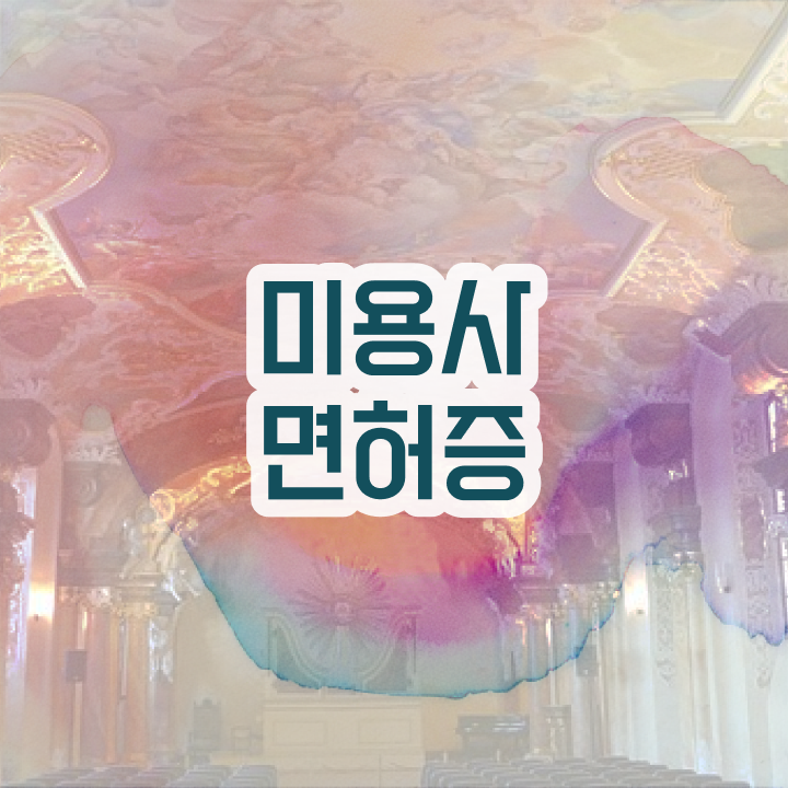  피부관리사 학원 , 피부관리 오픈 준비해야 하는 것은? 과 꿀팁