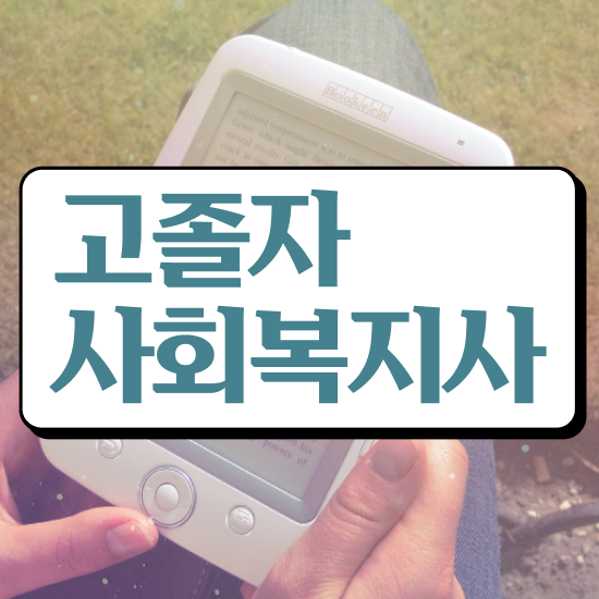  사회복지사 학력 상관없이 학점은행제 인강으로 간편하게