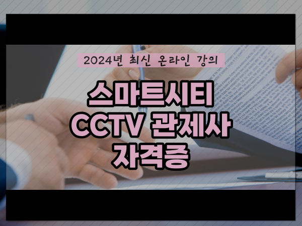  cctv cctv관제요원 , CCTV 관제사 자격증 시작할 때 합격해야 하는 것은?