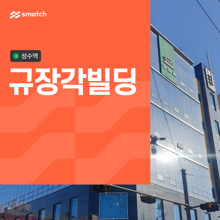 성수동 사무실 임대 더블역세권 100평대 규장각빌딩