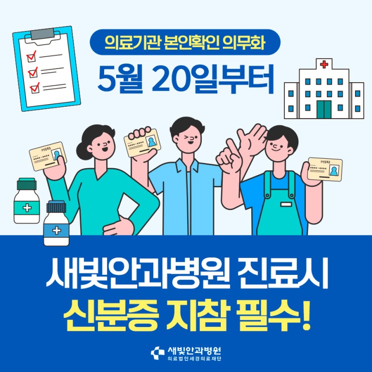  [일산새빛안과병원] 새빛안과병원 오실 때 신분증 꼭 챙기세요!