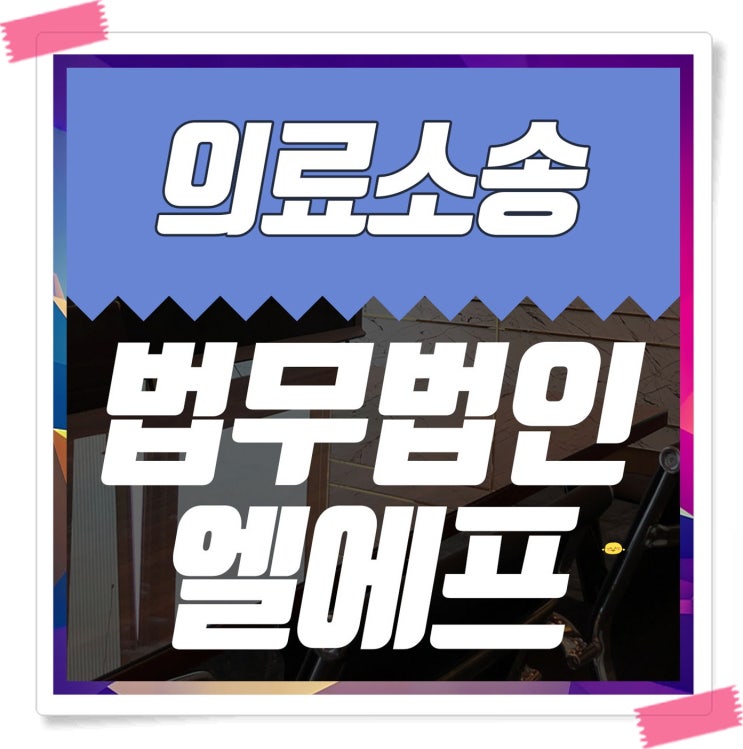  의료소송 승소에 근접하게