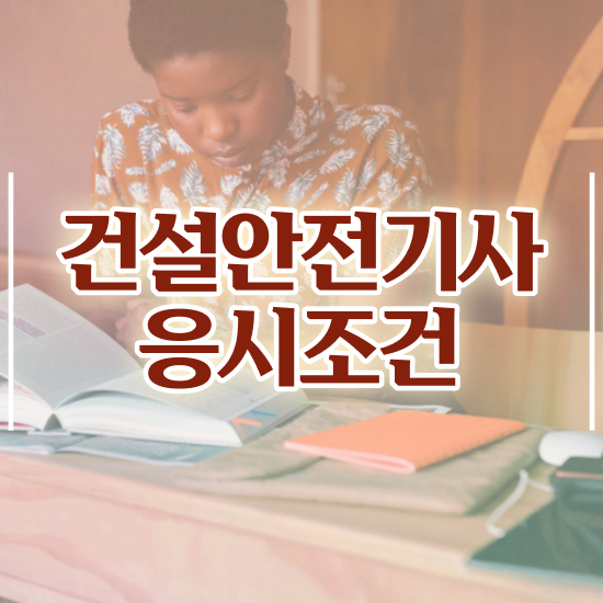  건설안전기사 필기 책 건설안전기사 응시조건 온라인 과정으로 1학기 만에 준비한 노하우