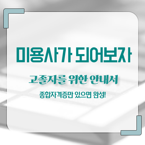  피부미용필기 시험일정 , 피부관리사 준비 시작할 때, 취득해야 하는 면허증은? 온라인 평생교육원 통해서 주부미용사자격증 편하게