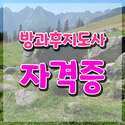  방과후강사면접 , 방과후지도사 한달 만에 준비 과정