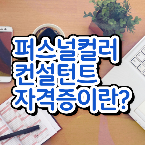  대구중구퍼스널컬러진단 , 퍼스널컬러컨설턴트 온라인 교육원 통해서 끝낼수 있었던 전략